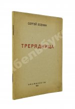 Есенин, С.А. Трерядница