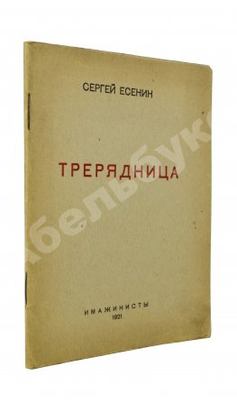 Есенин, С.А. Трерядница