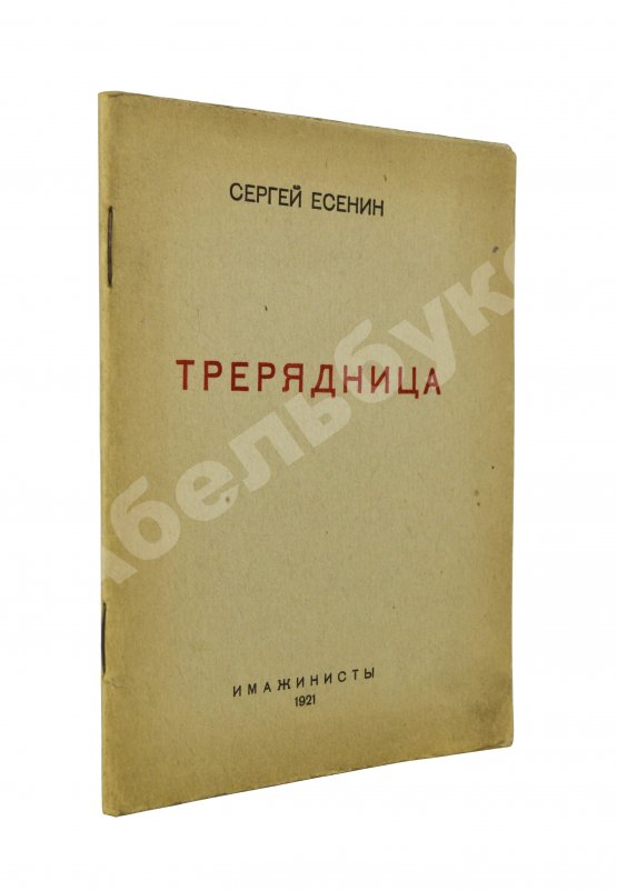 Первое/Прижизненное издание Есенин, С.А. Трерядница Первое/Прижизненное издание Есенин, С.А. Трерядница