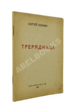 Есенин, С.А. Трерядница