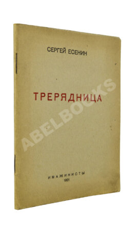 Есенин, С.А. Трерядница