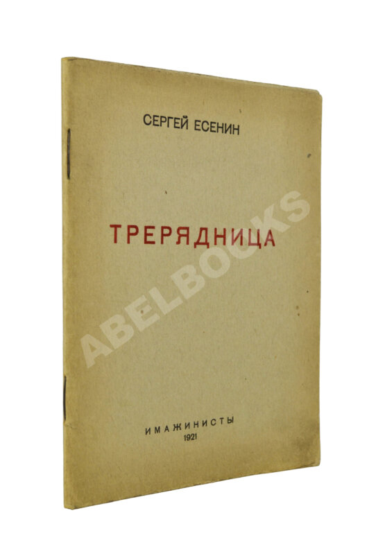 Первое/Прижизненное издание Есенин, С.А. Трерядница Первое/Прижизненное издание Есенин, С.А. Трерядница
