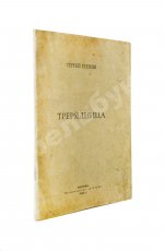 Есенин, С.А. Трерядница. Первое издание