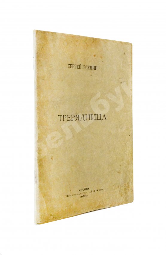 Первое/Прижизненное издание Есенин, С.А. Трерядница. Первое издание