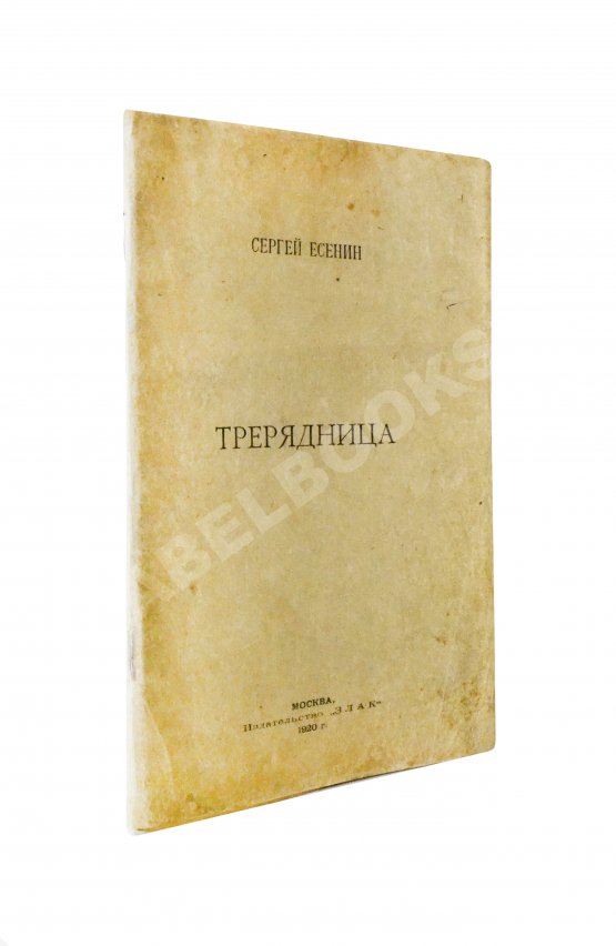 Первое/Прижизненное издание Есенин, С.А. Трерядница. Первое издание Первое/Прижизненное издание Есенин, С.А. Трерядница. Первое издание