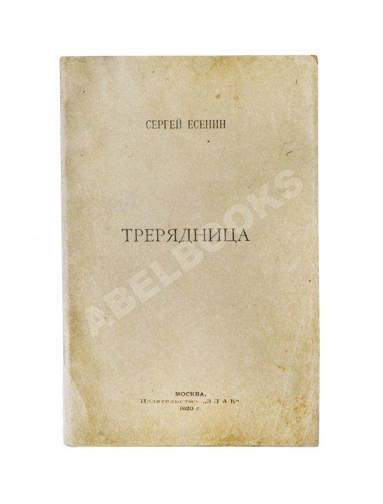 Первое/Прижизненное издание Есенин, С.А. Трерядница. Первое издание