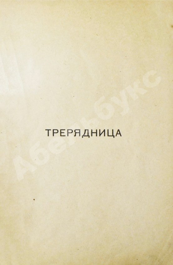Первое/Прижизненное издание Есенин, С.А. Трерядница. Первое издание