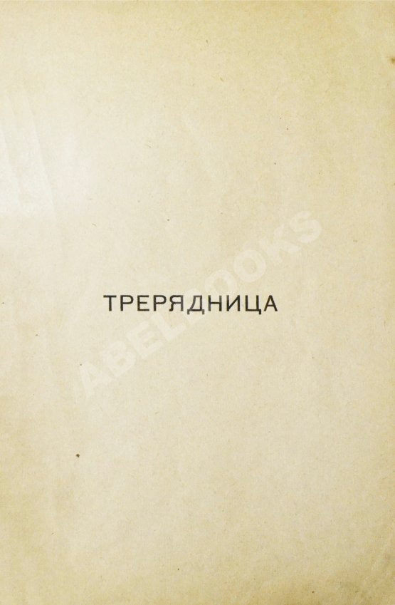 Первое/Прижизненное издание Есенин, С.А. Трерядница. Первое издание