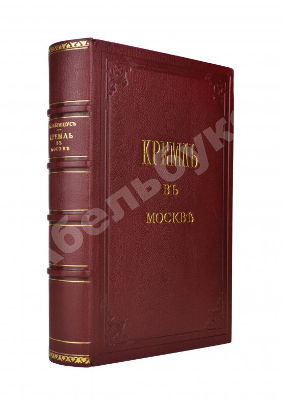 Антикварная книга Фабрициус, М.П. Кремль в Москве, очерки и картины прошлого и настоящего Антикварная книга Фабрициус, М.П. Кремль в Москве, очерки и картины прошлого и настоящего