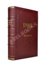Фабрициус, М.П. Кремль в Москве, очерки и картины прошлого и настоящего