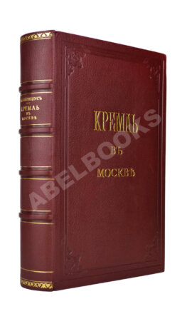 Фабрициус, М.П. Кремль в Москве, очерки и картины прошлого и настоящего