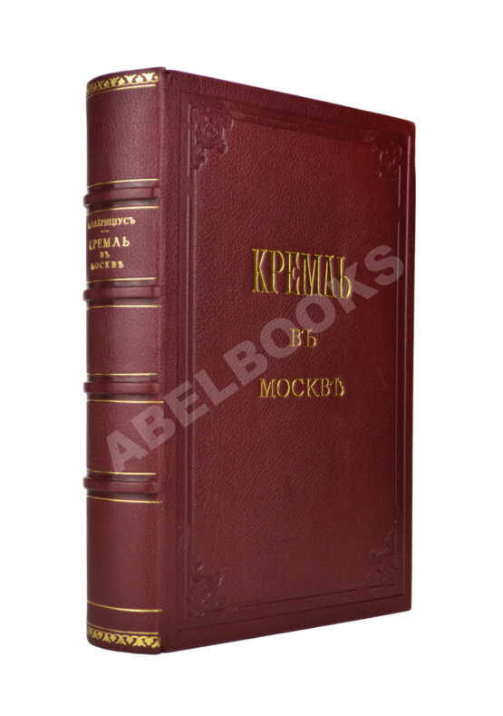 Антикварная книга Фабрициус, М.П. Кремль в Москве, очерки и картины прошлого и настоящего