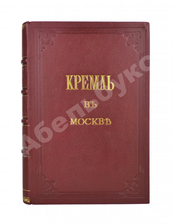 Антикварная книга Фабрициус, М.П. Кремль в Москве, очерки и картины прошлого и настоящего