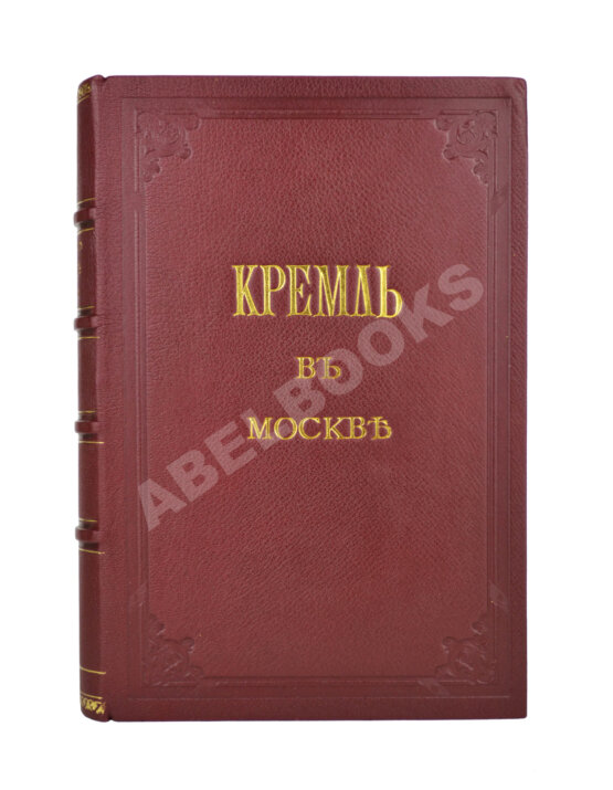 Антикварная книга Фабрициус, М.П. Кремль в Москве, очерки и картины прошлого и настоящего