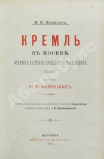 Фабрициус, М.П. Кремль в Москве, очерки и картины прошлого и настоящего
