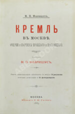 Фабрициус, М.П. Кремль в Москве, очерки и картины прошлого и настоящего