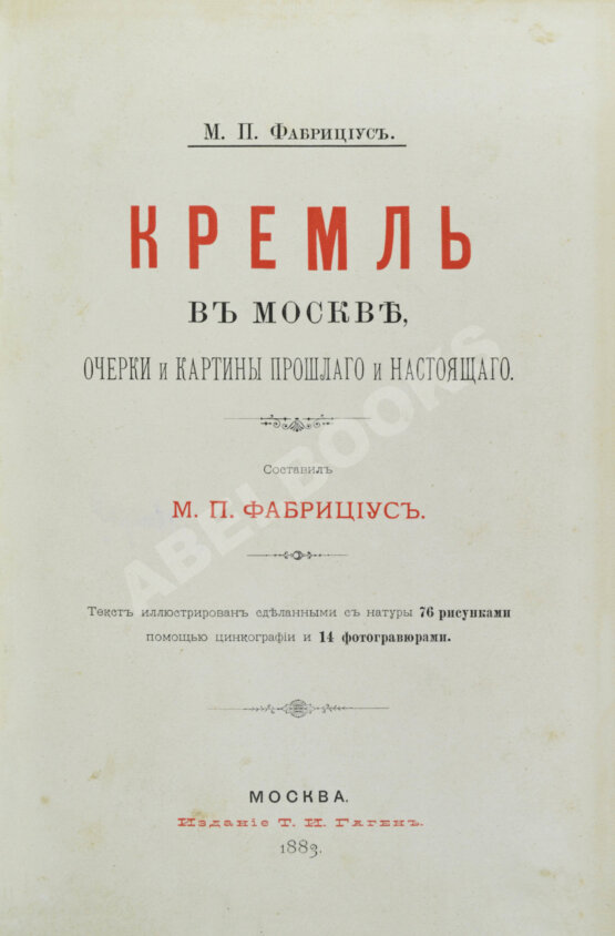 Антикварная книга Фабрициус, М.П. Кремль в Москве, очерки и картины прошлого и настоящего