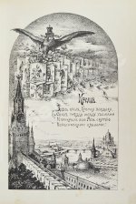Фабрициус, М.П. Кремль в Москве, очерки и картины прошлого и настоящего