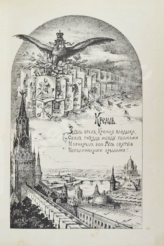 Антикварная книга Фабрициус, М.П. Кремль в Москве, очерки и картины прошлого и настоящего