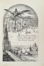 Фабрициус, М.П. Кремль в Москве, очерки и картины прошлого и настоящего