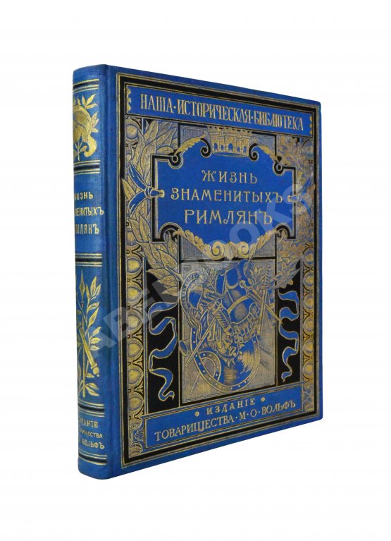 Антикварная книга Фелье, А. Жизнь знаменитых римлян, изложенная по Плутарху