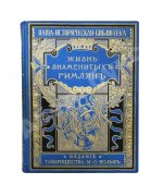 Фелье, А. Жизнь знаменитых римлян, изложенная по Плутарху
