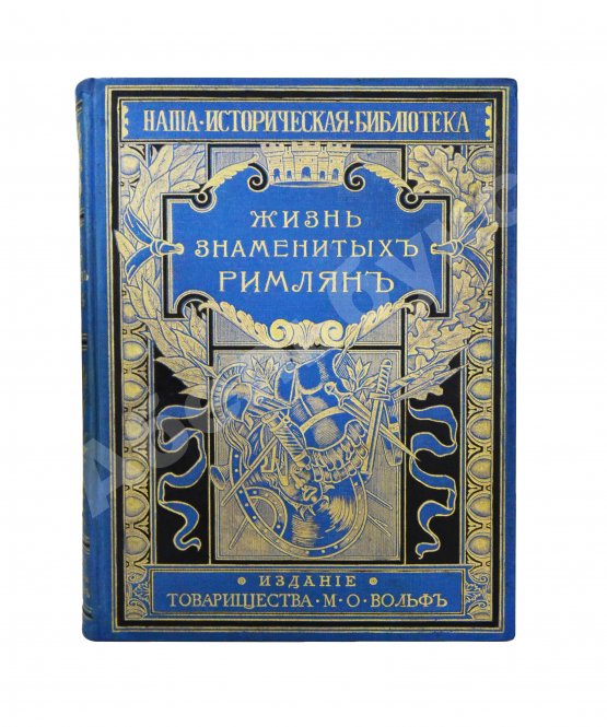 Антикварная книга Фелье, А. Жизнь знаменитых римлян, изложенная по Плутарху