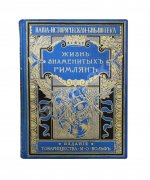 Фелье, А. Жизнь знаменитых римлян, изложенная по Плутарху