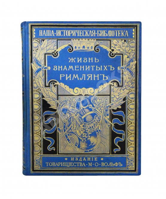 Антикварная книга Фелье, А. Жизнь знаменитых римлян, изложенная по Плутарху