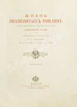 Фелье, А. Жизнь знаменитых римлян, изложенная по Плутарху