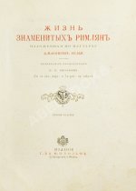 Фелье, А. Жизнь знаменитых римлян, изложенная по Плутарху