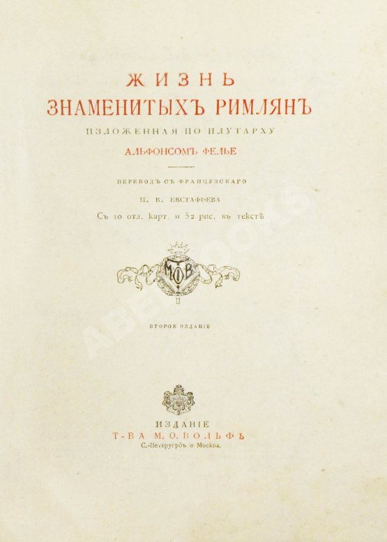 Антикварная книга Фелье, А. Жизнь знаменитых римлян, изложенная по Плутарху