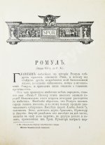 Фелье, А. Жизнь знаменитых римлян, изложенная по Плутарху