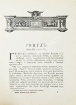 Фелье, А. Жизнь знаменитых римлян, изложенная по Плутарху