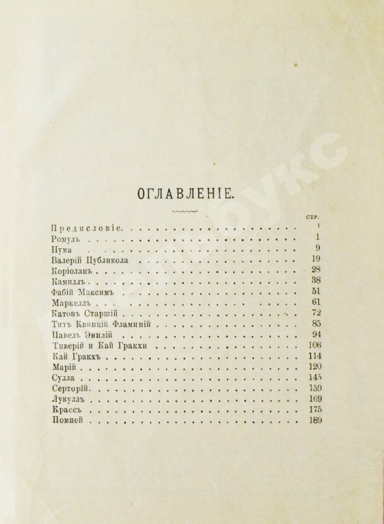 Антикварная книга Фелье, А. Жизнь знаменитых римлян, изложенная по Плутарху