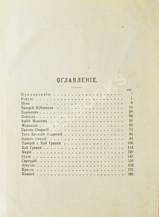 Антикварная книга Фелье, А. Жизнь знаменитых римлян, изложенная по Плутарху