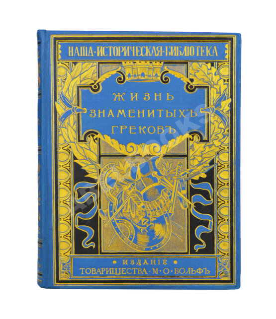 Антикварная книга Фелье, А. Жизнь знаменитых греков, изложенная по Плутарху