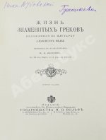 Фелье, А. Жизнь знаменитых греков, изложенная по Плутарху