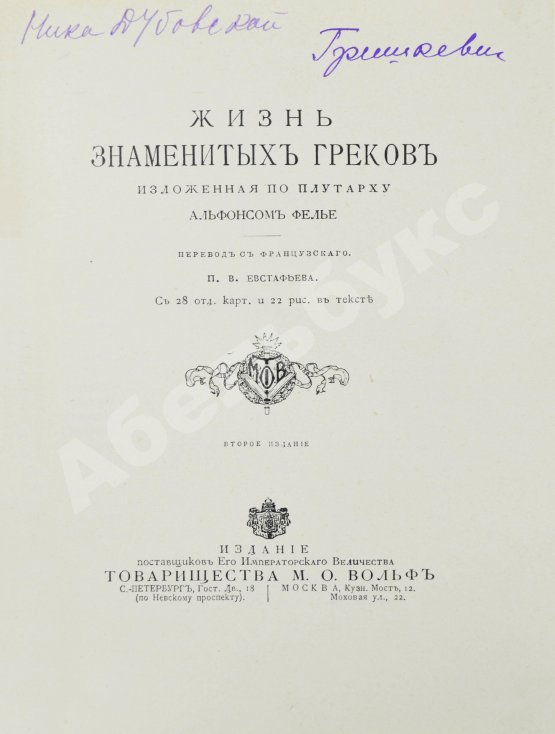 Антикварная книга Фелье, А. Жизнь знаменитых греков, изложенная по Плутарху