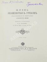 Фелье, А. Жизнь знаменитых греков, изложенная по Плутарху