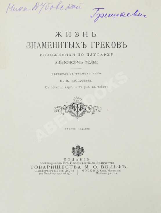 Антикварная книга Фелье, А. Жизнь знаменитых греков, изложенная по Плутарху