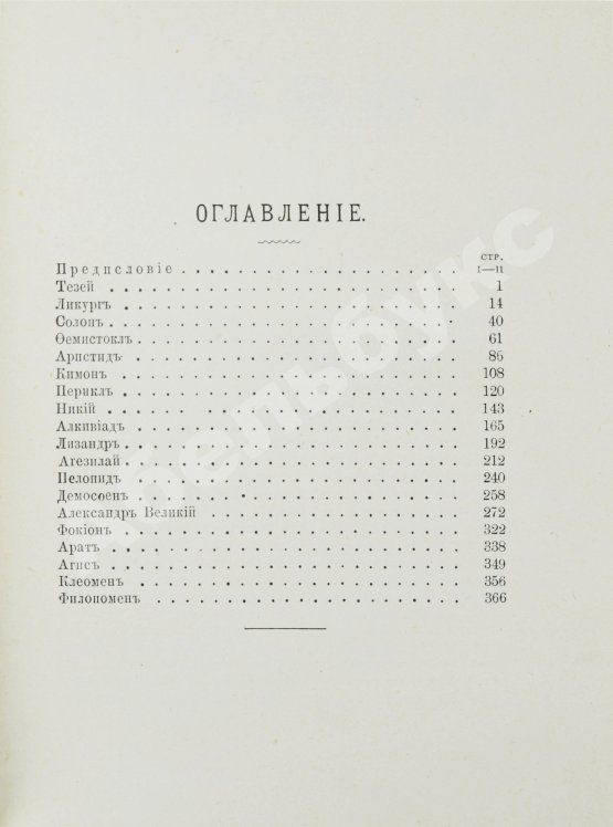 Антикварная книга Фелье, А. Жизнь знаменитых греков, изложенная по Плутарху