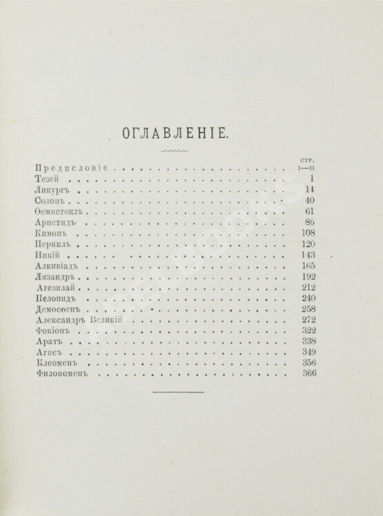 Антикварная книга Фелье, А. Жизнь знаменитых греков, изложенная по Плутарху