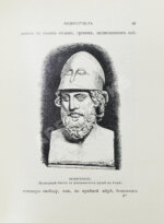 Фелье, А. Жизнь знаменитых греков, изложенная по Плутарху