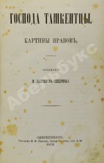 Салтыков-Щедрин, М.Е. Господа ташкентцы. Картины нравов. Первое издание