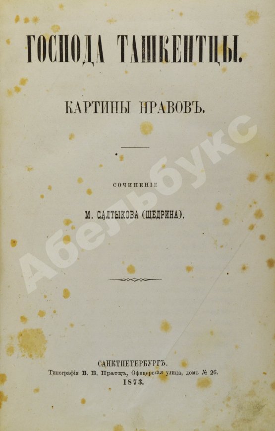 Первое/Прижизненное издание Салтыков-Щедрин, М.Е. Господа ташкентцы. Картины нравов. Первое издание