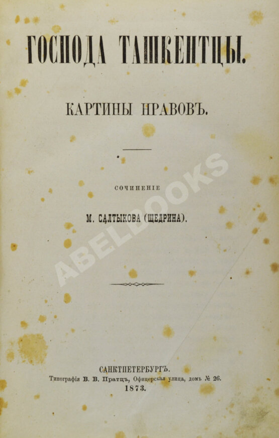 Первое/Прижизненное издание Салтыков-Щедрин, М.Е. Господа ташкентцы. Картины нравов. Первое издание
