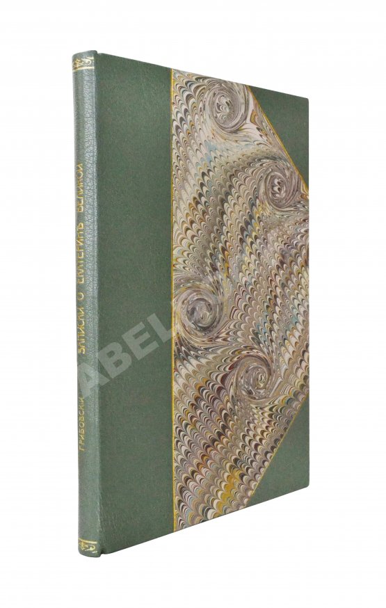 Антикварная книга Грибовский, А.М. Записки о императрице Екатерине Великой полковника, состоявшего при её особе статс-секретарем Адриана Моисеевича Грибовского