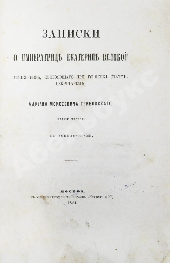 Антикварная книга Грибовский, А.М. Записки о императрице Екатерине Великой полковника, состоявшего при её особе статс-секретарем Адриана Моисеевича Грибовского
