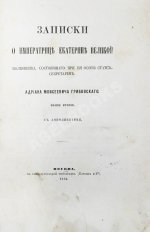 Грибовский, А.М. Записки о императрице Екатерине Великой полковника, состоявшего при её особе статс-секретарем Адриана Моисеевича Грибовского